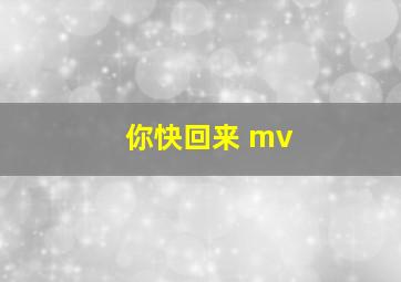 你快回来 mv